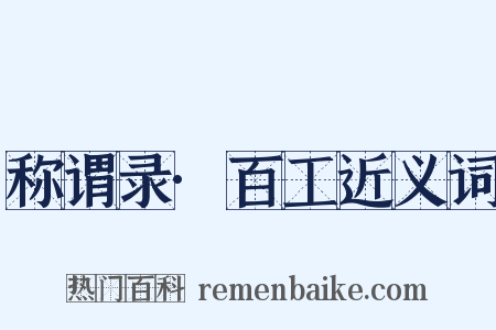 称谓录·百工近义词是什么意思的图片